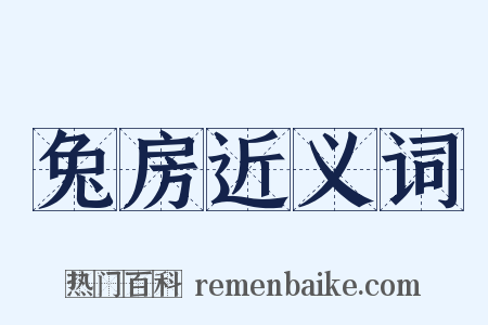 兔房近义词是什么意思的图片